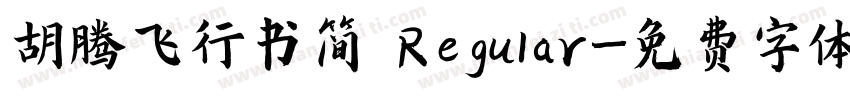 胡腾飞行书简 Regular字体转换